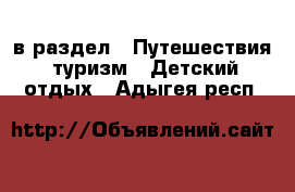  в раздел : Путешествия, туризм » Детский отдых . Адыгея респ.